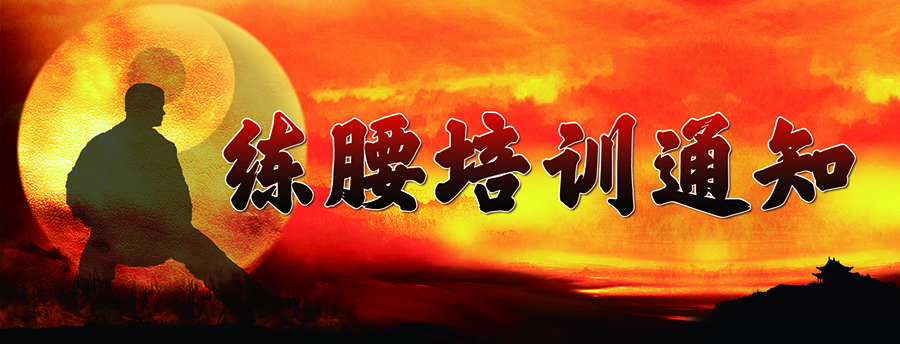 五一练腰培训title-website.jpg 五一练腰培训title-website.jpg